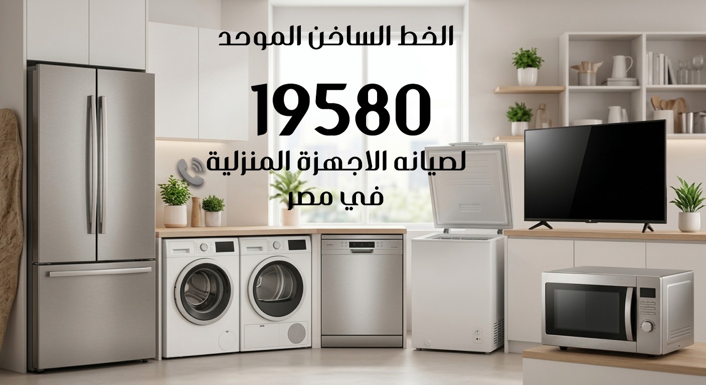 مؤسسة المعتمد جروب لصيانة الأجهزة المنزلية