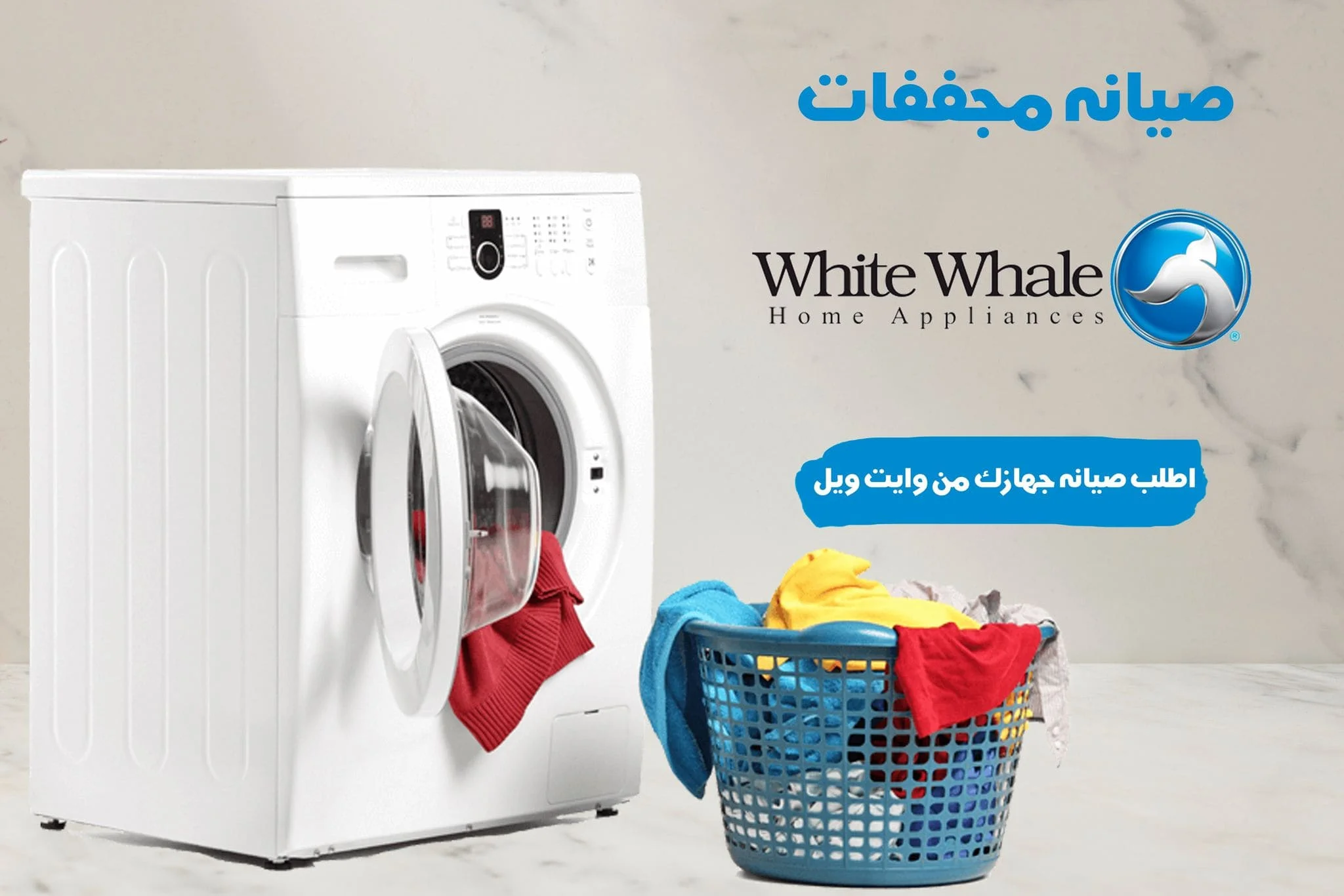 صيانة مجففات وايت ويل
